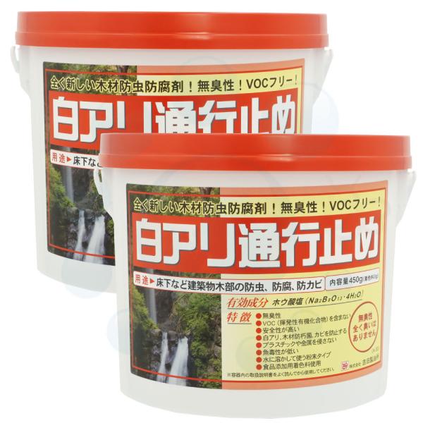シロアリ駆除 キクイムシ対策 白アリ通行止め 450g ×2缶 送料無料セット