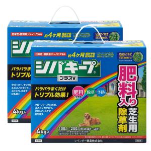 シバキーププラスV 4kg×2箱 農薬 芝生 肥料 除草剤 雑草 枯らす 予防 効果 レインボー薬品