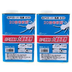 シロアリ駆除 土壌処理剤 白アリスーパー乳剤 ♯20 0.8L×2本 白あり 吉田製油所 希釈型 白蟻駆除