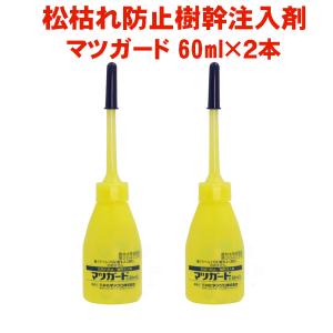樹幹注入剤 マツガード 60ml×2本 松枯れ病対策 マツノザイセンチュウ