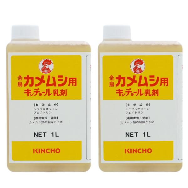 カメムシ駆除 カメムシ用キンチョール乳剤 1Ｌ×2本 侵入防止