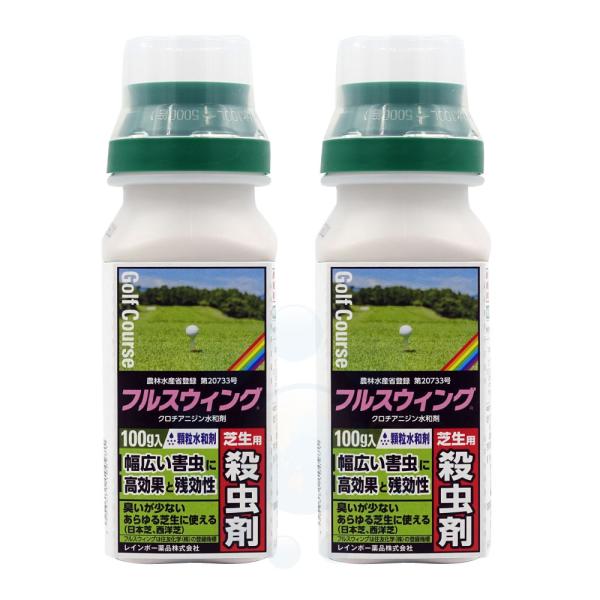 芝生 専用 殺虫剤 フルスウィング 100g×2本 コガネムシ類 シバオサゾウムシ 駆除 シバツトガ...