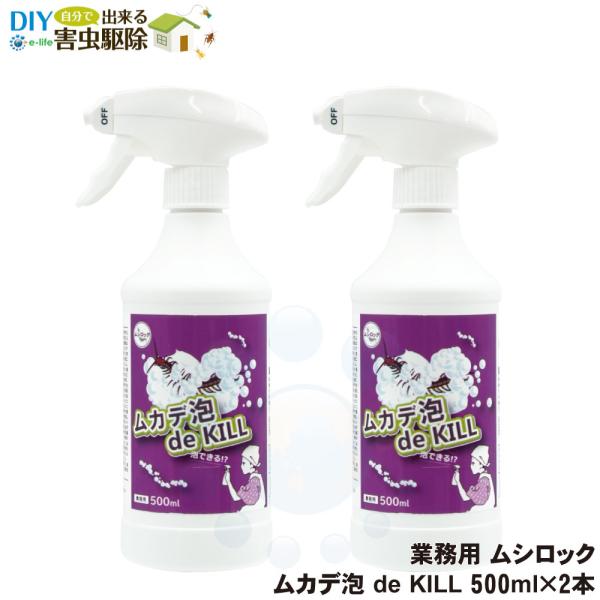 業務用 ムシロック ムカデ泡 de KILL 500ml×2本 殺虫剤