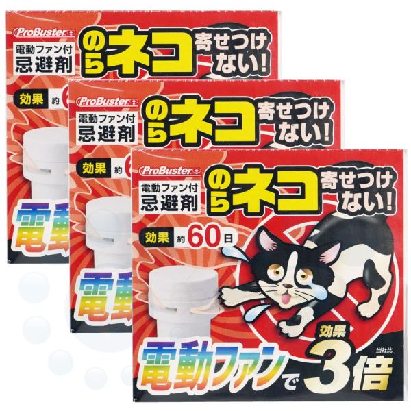 野良猫忌避剤 電動ファン付きネコを寄せ付けないWパワー 200g×3個