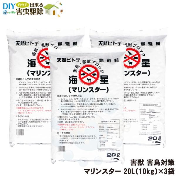 イノシシ シカ 対策 マリンスター 20L 10kg ×3袋 ヒトデ 忌避 猪 鹿 対策 モグラ カ...
