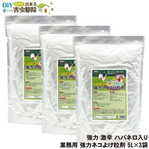 猫よけ 業務用 強力ネコよけ粒剤 5L×3袋 野良猫対策 猫が嫌がる臭いで追い払う｜ka-dotcom