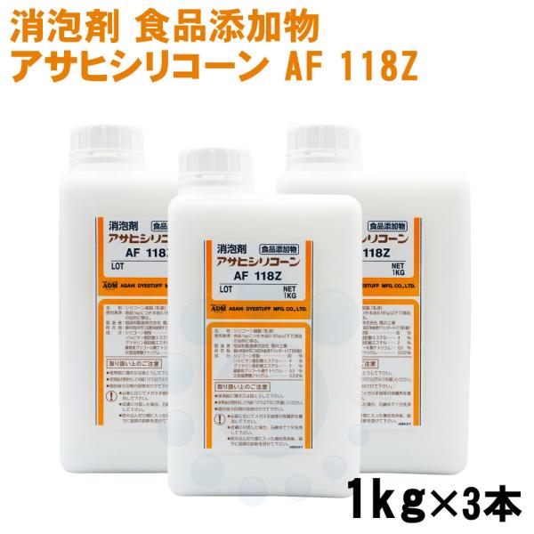 消泡剤 アサヒシリコーン AF 118Z 1kg×3本 食品添加物 排水処理施設 下水 水処理施設