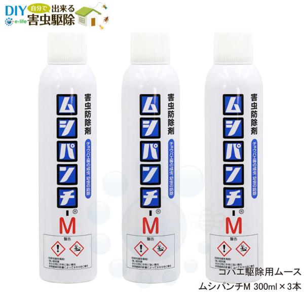 ムシパンチM 300ml×3本 チョウバエ コバエ ユスリカ駆除 害虫駆除ムース 浄化槽 排水口 側...