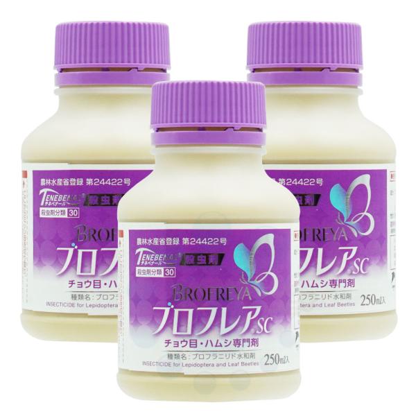ブロフレアSC 250ml×3本 ブロフラニリド 農薬 殺虫 効果 チョウ目 ハムシ類 耐雨性 持続...