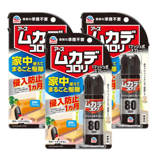 ムカデコロリ 1プッシュ式スプレー 80回分×3個 アース製薬