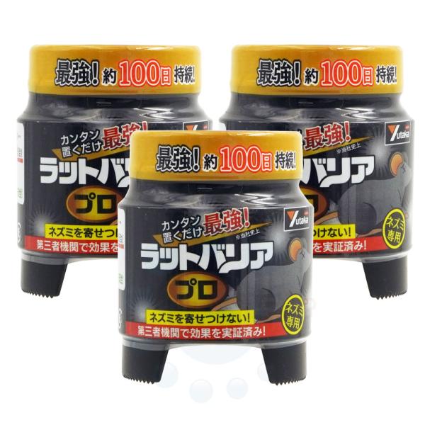ネズミよけ 忌避 天井裏 倉庫 ユタカメイク ラットバリア プロ RAT-700×3個セット 鼠 床...