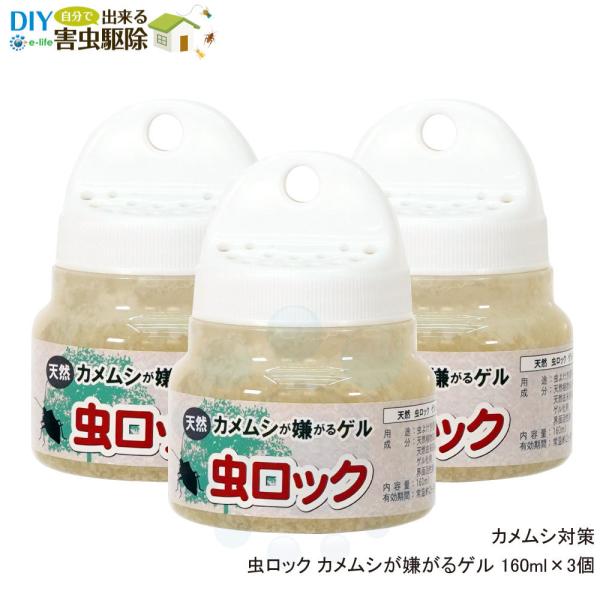 虫ロック カメムシが嫌がるゲル 160ml×3個