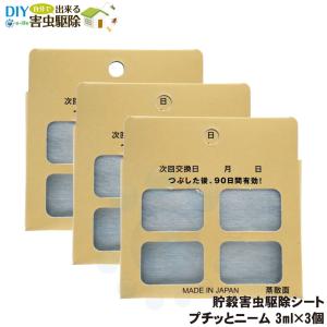 虫よけ 食品 天然防虫剤 プチッとニーム 3ml×3個 精米工場 貯穀倉庫 貯穀害虫用 予防 コクゾウムシ メイガ 対策 コクヌストモドキ ニーム