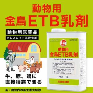 サシバエ 蚊 駆除 金鳥ETB乳剤 500ml...の詳細画像1