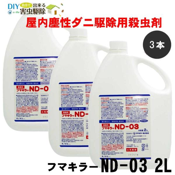 タカラダニ ツメダニ ヒョウヒダニ コナダニ 駆除 殺虫剤 フマキラーND-03 2L×3本セット ...
