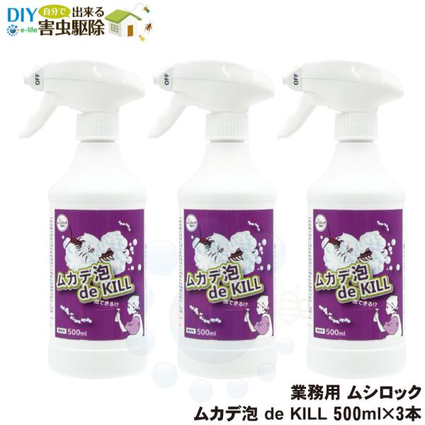 業務用 ムシロック ムカデ泡 de KILL 500ml×3本 殺虫剤