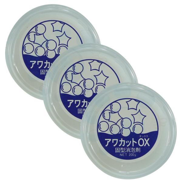 固形 消泡剤 アワカットOX 200g×3個 浄化槽用 水処理施設用泡消し