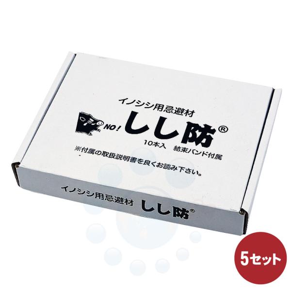 イノシシ対策 しし防 10本入×5セット 猪 臭い 忌避 効果 退散 侵入 撃退 嫌がる いのしし ...