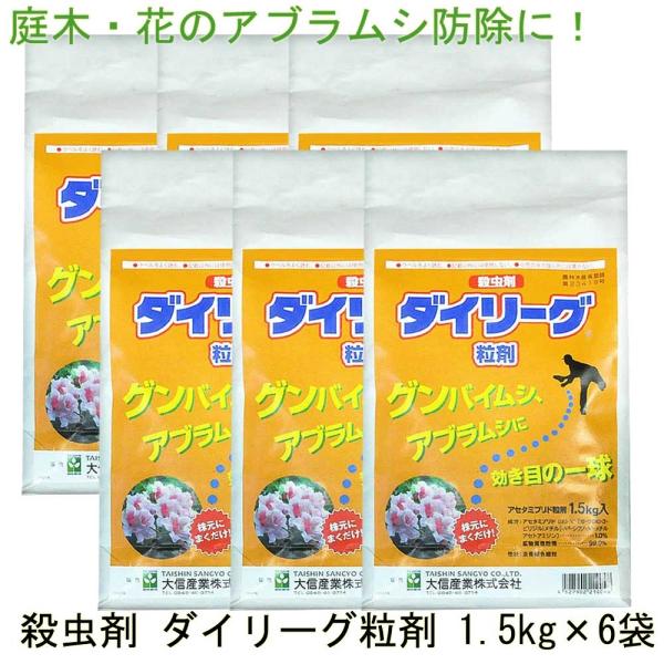 アブラムシ 対策 ダイリーグ粒剤 1.5kg×6袋 農薬 カイガラムシ 駆除 グンバイムシ 殺虫剤 ...