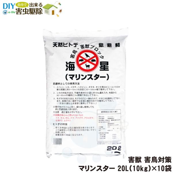 イノシシ シカ 対策 マリンスター 20L 10kg ×10袋 ヒトデ 忌避 猪 鹿 対策 モグラ ...