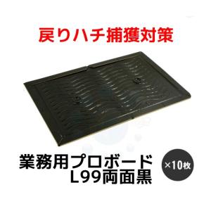 ハチ 捕獲 プロボードL99 両面黒 10枚入 粘着シート 戻り蜂捕獲紙 スズメバチ アシナガバチ 駆除