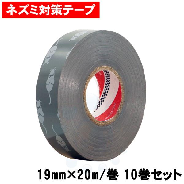 ネズミ対策テープ 防鼠ビニルテープ No.347G 19mm×20m/巻 10巻セット 咬害防止 電...