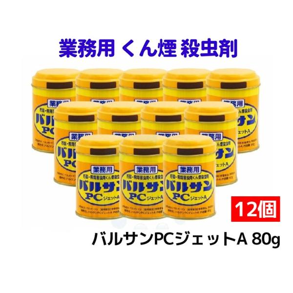 コクゾウムシ 駆除 倉庫 工場 対策 バルサンPCジェットA 80g×12個 くん煙 殺虫剤 業務用...