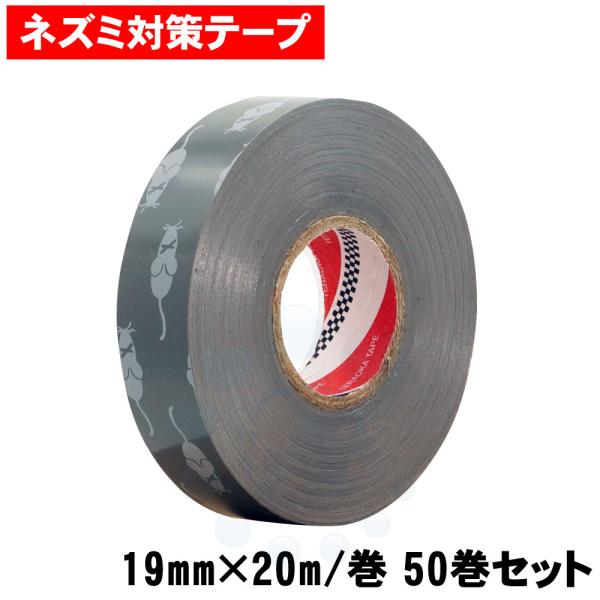 ネズミ対策テープ 防鼠ビニルテープ No.347G 19mm×20m/巻 50巻セット 咬害防止 電...