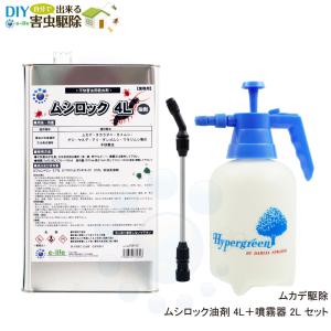 カメムシ駆除 カメムシ対策 カメムシ退治 ムシロック油剤 4L ＋ 噴霧器セット 低臭性 カメムシ退治 タカラダニ 待ち伏せ効果 屋外用｜ka-dotcom