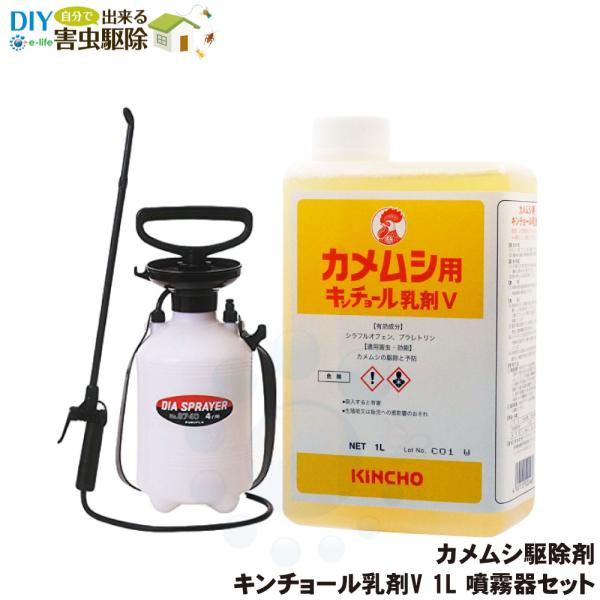 金鳥 カメムシ用キンチョール乳剤V 1L 噴霧器 ダイヤスプレーNO.8740セット 業務用 カメム...