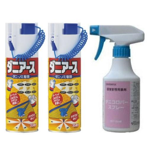 ダニ用スプレーセット ダニアース×2 ダニコロパースプレー×1  防除用医薬部外品 畳 じゅたん 床...