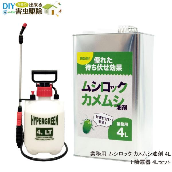 カメムシ対策 業務用ムシロック カメムシ油剤 4L ＋ 噴霧器セット