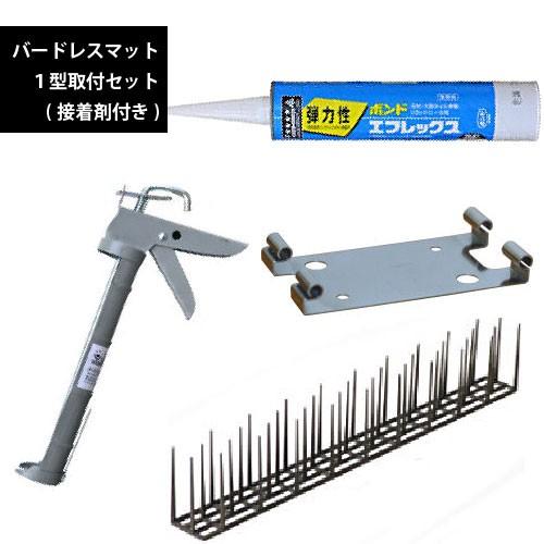 ハトよけ バードレスマット１型取付セット 取り付け金具C-1×2個 ボンドエフレックス レギュラーコ...