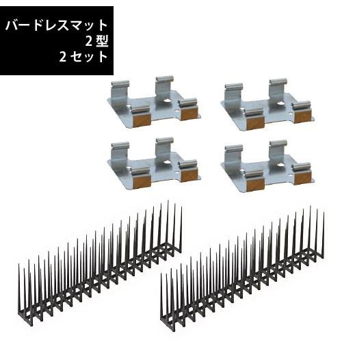 ハトよけ バードレスマット2型取付2セット バードレスマット 2型 ×2 取り付け金具C-2×4個