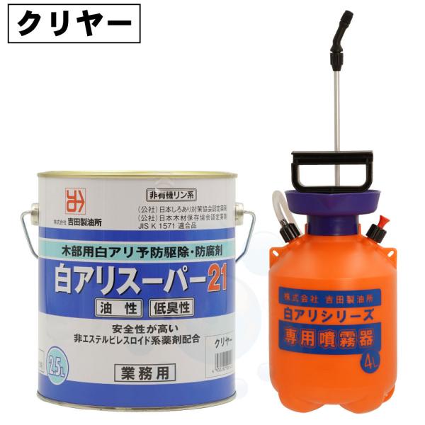 シロアリ駆除 白アリスーパー21 低臭性 無着色 クリヤー 2.5L ＋ 4L専用噴霧器セット 白蟻...