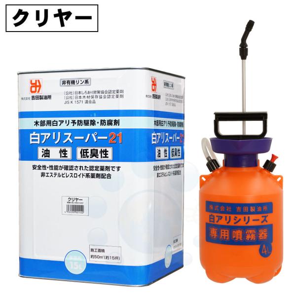 シロアリ駆除 白アリスーパー21 低臭性 無着色 クリヤー 15L ＋ 4L専用噴霧器セット 白蟻駆...