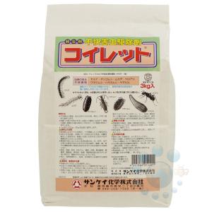 ムカデ ヤスデ ハサミムシ 駆除 コイレット3kg ヤンバルトサカヤスデ 待ち伏せ 粉末殺虫剤 害虫侵入防止