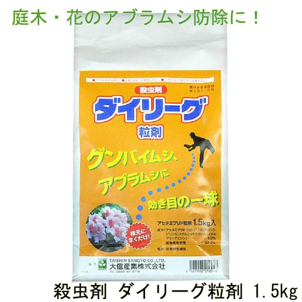 アブラムシ 対策 ダイリーグ粒剤 1.5kg 農薬 カイガラムシ 駆除 グンバイムシ 殺虫剤 ゴマダ...