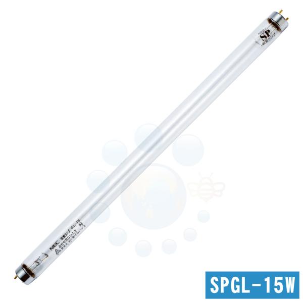 飛散防止型 SP殺菌ランプ 15W SPGL-15W 飛散 防止 紫外線 殺菌 ランプ 15W 殺菌...