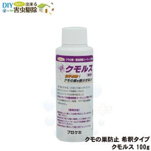 クモの巣対策 クモルス100g 濃縮タイプ 10倍希釈して使うタイプ 蜘蛛の巣対策 巣を張らせない コーティング剤