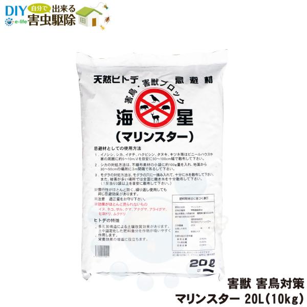イノシシ シカ 対策 マリンスター 20L 10kg ヒトデ 忌避 モグラ カラス ハト 忌避剤 畑...