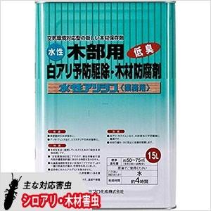 シロアリ防除剤 水性アリシス 15L オレンジ着色タイプ 木材保存剤シプロコナゾール シラフルオフェ...