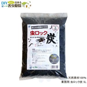 ムカデ ヤスデ アリ ダンゴムシ カメムシ忌避 虫ロック炭 5L
