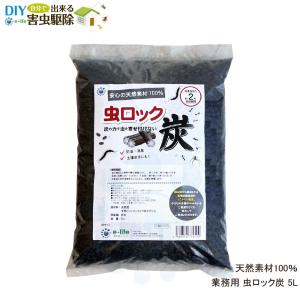 ムカデ ヤスデ アリ ダンゴムシ カメムシ忌避 虫ロック炭 5L｜DIY 自分で出来る害虫駆除