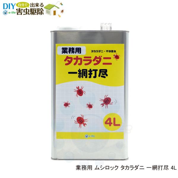 タカラダニ 退治 殺虫剤 業務用タカラダニ一網打尽 4L コンクリート 壁 赤い 虫 赤 ダニ ムシ...