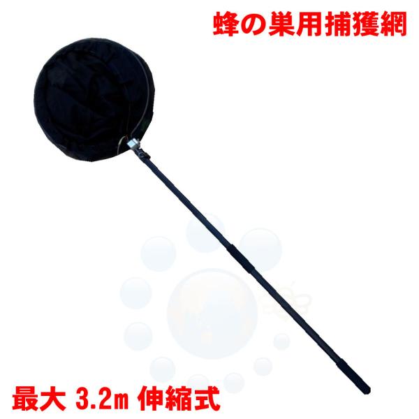 蜂の巣捕獲網 伸縮式 約1450-3200mm ハチの巣 捕獲 網 撤去 除去 スズメバチ 巣【※代...