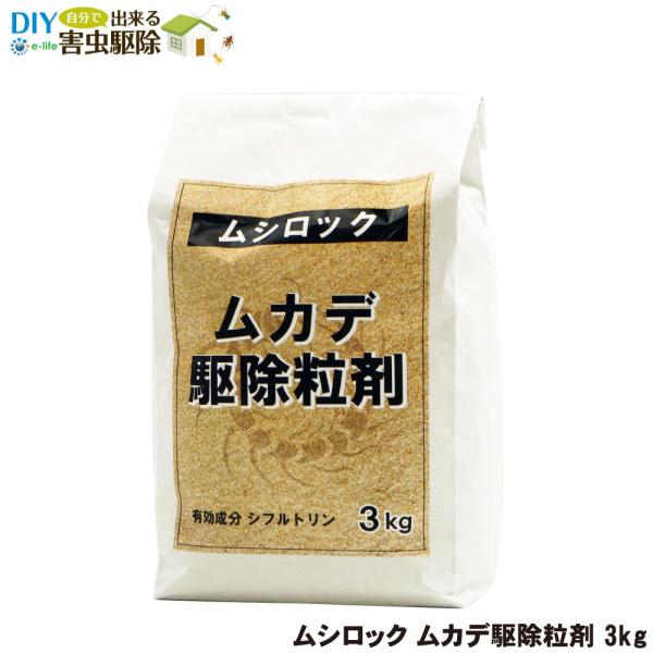 ムカデ 駆除 侵入 防止 業務用 ムシロックムカデ駆除粒剤 3kg 殺虫剤 微粒剤 速効性 残効性 ...