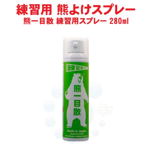 【12月初旬入荷予定】熊よけ 熊一目散 練習用スプレー 280ml クマ撃退 くま被害 防止 練習 ...