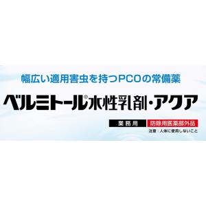 ゴキブリ 駆除 ベルミトール水性乳剤アクア 5...の詳細画像1