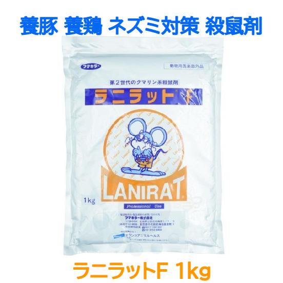 ネズミ 駆除 養豚 養鶏 畜舎用粉末殺鼠剤 ラニラットF 1kg 動物用医薬部外品 殺鼠剤 抵抗性ネ...